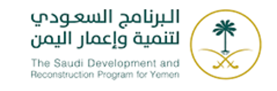 البرنامج السعودي لتنمية وإعمار اليمن