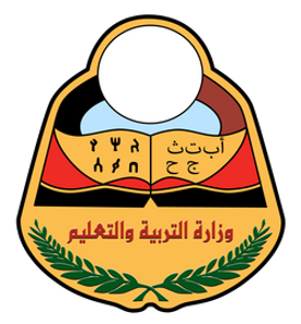 وزارة التربية والتعليم في الجمهورية اليمنية