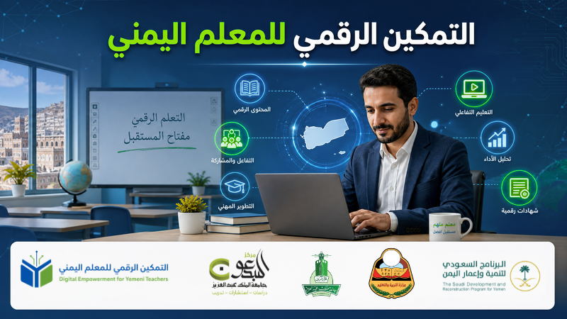 التمكين الرقمي للمعلم اليمني